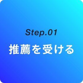 Step.01 推薦を受ける