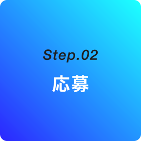 Step.02 応募