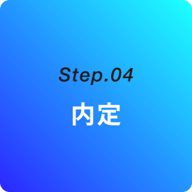 Step.04 内定